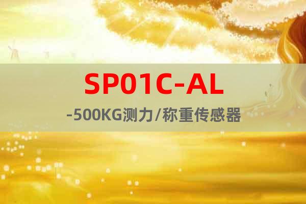 SP01C-AL-500KG測力/稱重傳感器