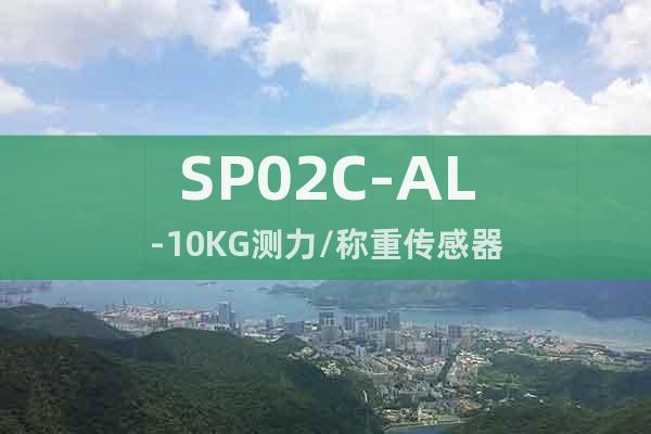SP02C-AL-10KG測力/稱重傳感器
