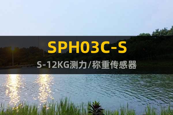 SPH03C-SS-12KG测力/称重传感器