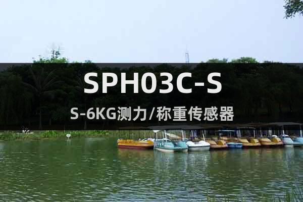 SPH03C-SS-6KG测力/称重传感器