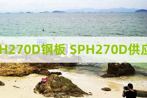 SPH270D鋼板 SPH270D供應商