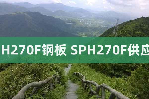 SPH270F鋼板 SPH270F供應(yīng)商