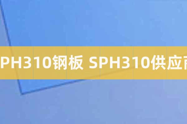 SPH310鋼板 SPH310供應(yīng)商