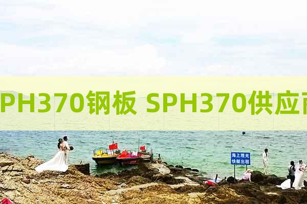 SPH370鋼板 SPH370供應(yīng)商