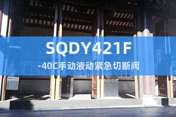 SQDY421F-40C手動液動緊急切斷閥