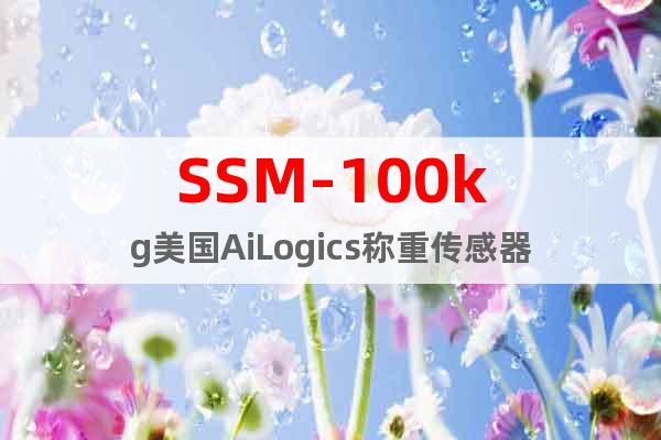 SSM-100kg美国AiLogics称重传感器