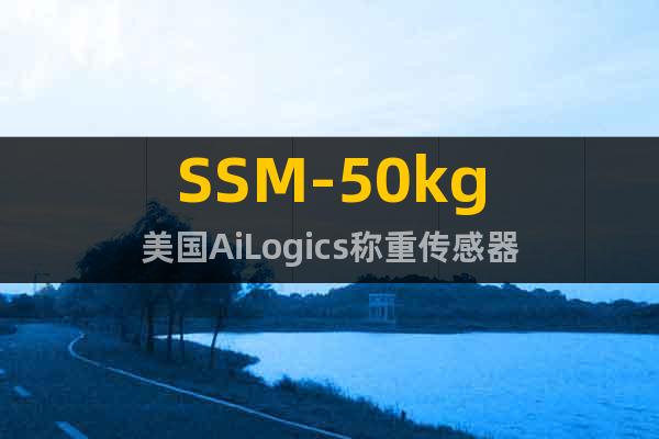 SSM-50kg美国AiLogics称重传感器