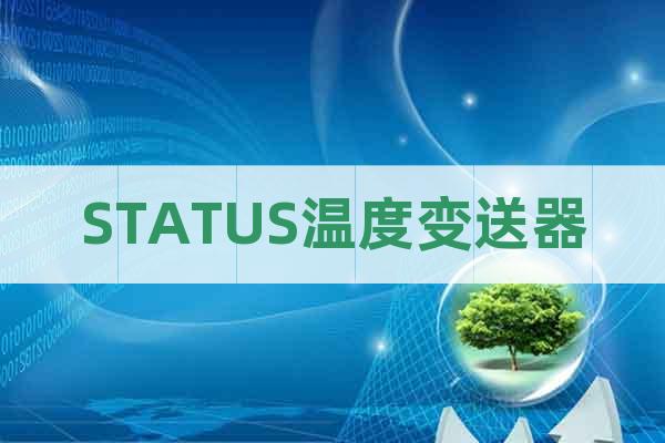 STATUS溫度變送器