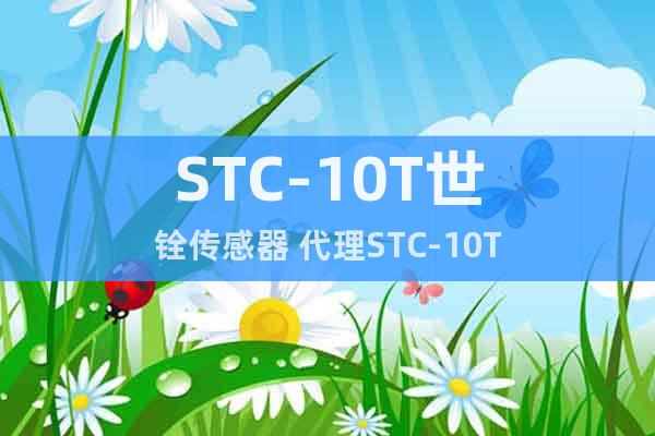 STC-10T世铨传感器 代理STC-10T