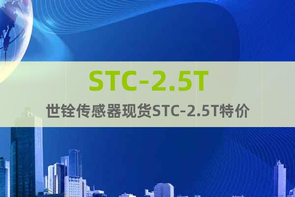 STC-2.5T世銓傳感器現貨STC-2.5T特價