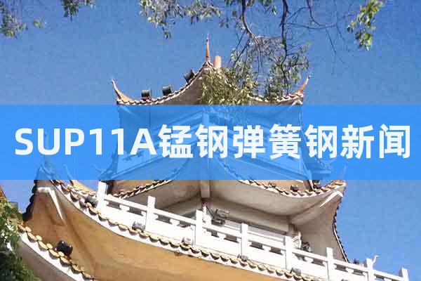 SUP11A錳鋼彈簧鋼新聞