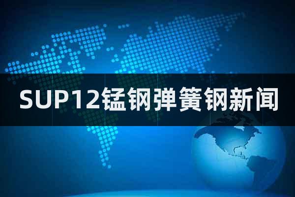 SUP12錳鋼彈簧鋼新聞