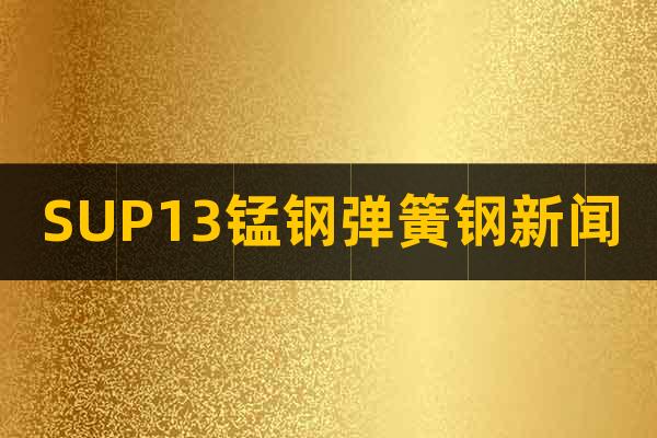 SUP13錳鋼彈簧鋼新聞