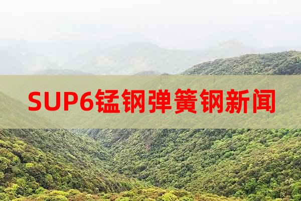 SUP6錳鋼彈簧鋼新聞