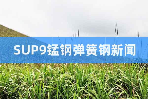 SUP9錳鋼彈簧鋼新聞