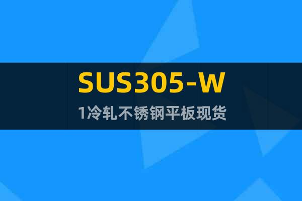 SUS305-W1	冷轧不锈钢平板现货
