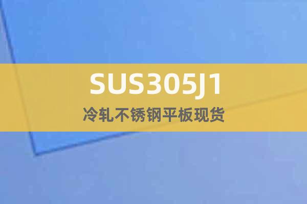 SUS305J1	冷轧不锈钢平板现货