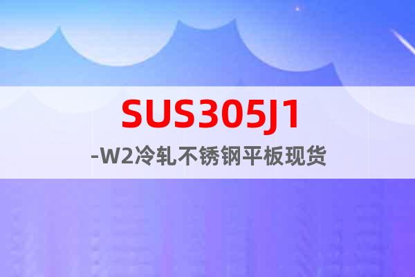SUS305J1-W2	冷轧不锈钢平板现货