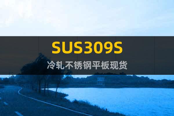 SUS309S 冷軋不銹鋼平板現貨