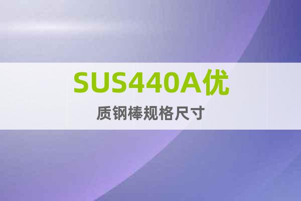 SUS440A优质钢棒规格尺寸