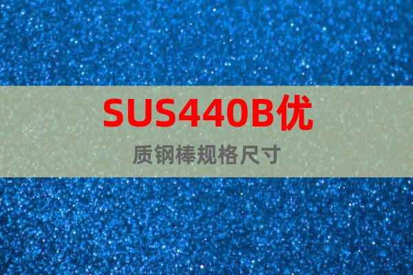 SUS440B优质钢棒规格尺寸