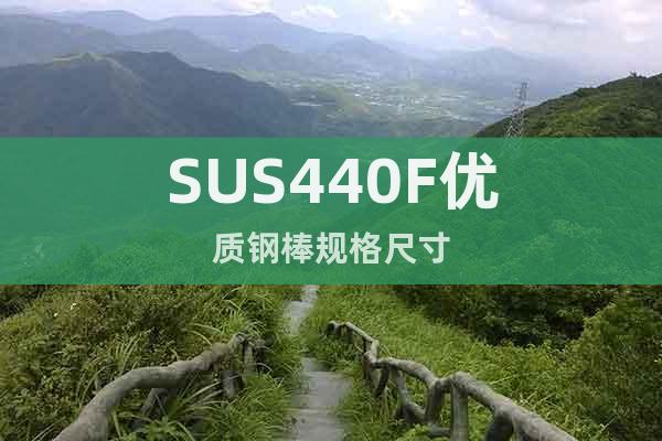 SUS440F优质钢棒规格尺寸
