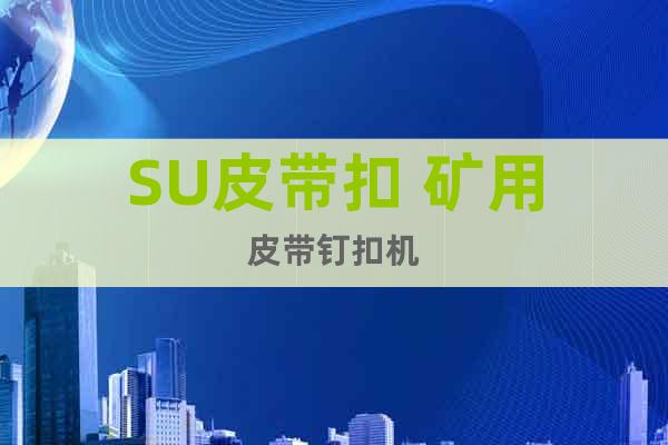 SU皮帶扣 礦用皮帶釘扣機