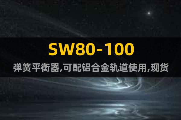 SW80-100弹簧平衡器,可配铝合金轨道使用,现货