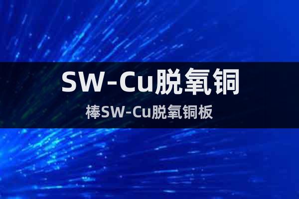 SW-Cu脫氧銅棒SW-Cu脫氧銅板