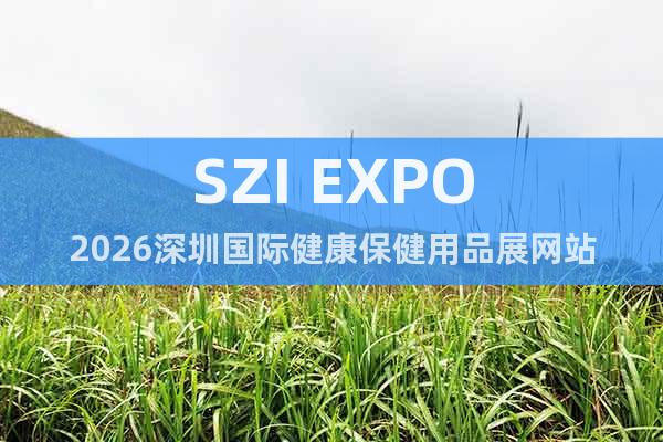 SZI EXPO2026深圳國(guó)際健康保健用品展網(wǎng)站