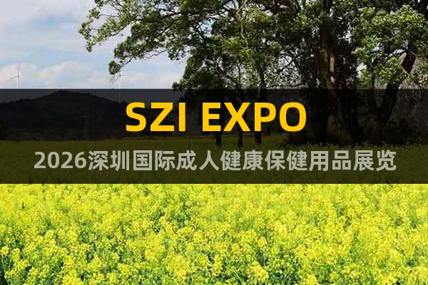 SZI EXPO2026深圳國際成人健康保健用品展覽會