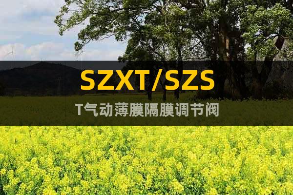 SZXT/SZST气动薄膜隔膜调节阀