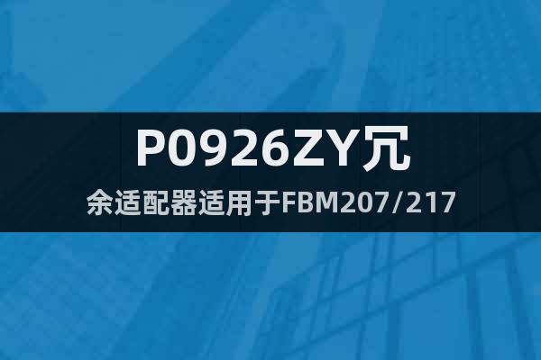 P0926ZY冗余適配器適用于FBM207/217