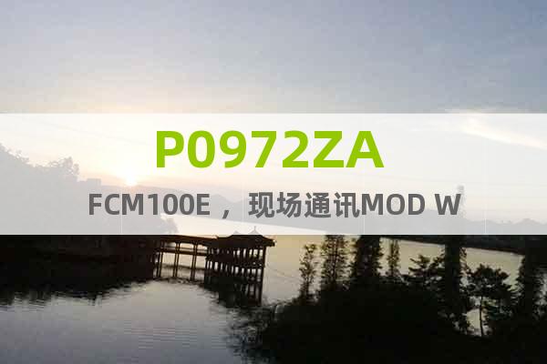 P0972ZA FCM100E ，现场通讯MOD W /光纤