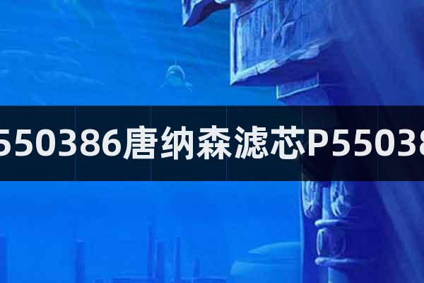 P550386唐納森濾芯P550386