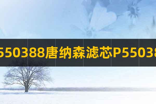 P550388唐納森濾芯P550388