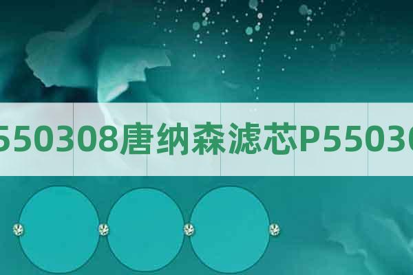 P550308唐納森濾芯P550308