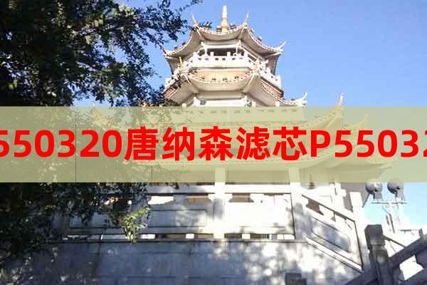 P550320唐納森濾芯P550320