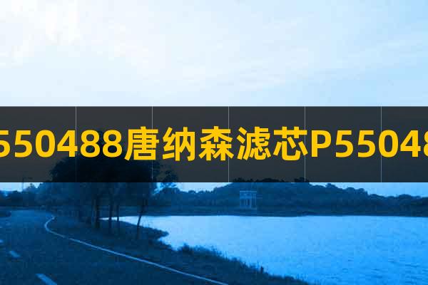 P550488唐納森濾芯P550488