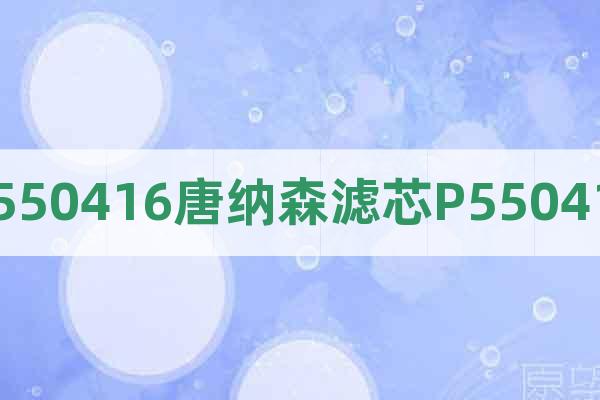 P550416唐納森濾芯P550416