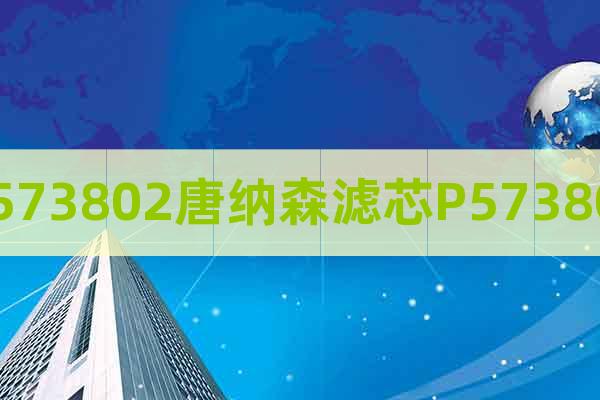 P573802唐納森濾芯P573802