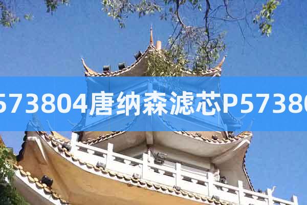 P573804唐納森濾芯P573804