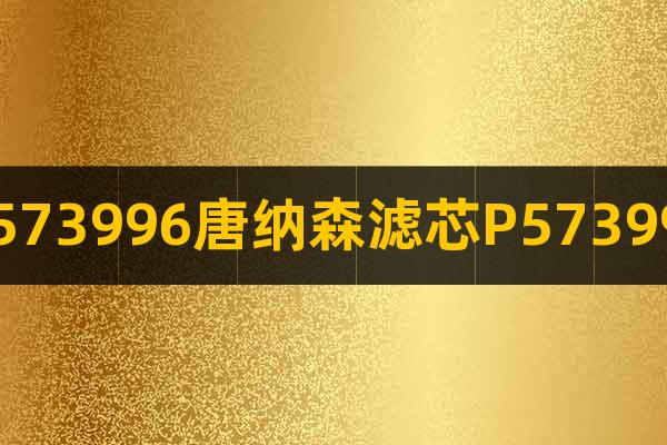 P573996唐納森濾芯P573996
