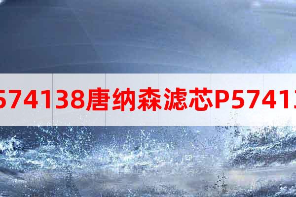P574138唐納森濾芯P574138