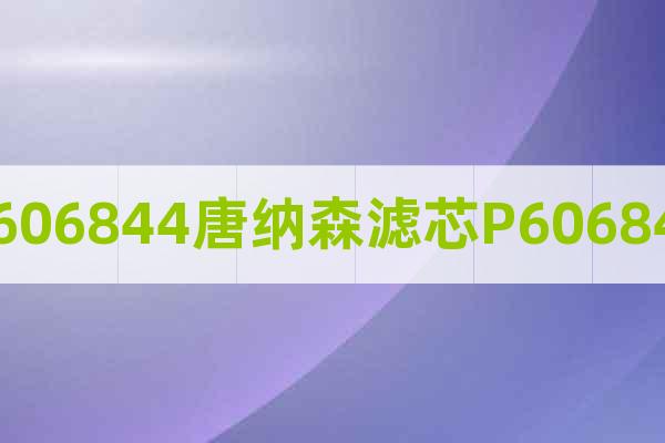 P606844唐納森濾芯P606844