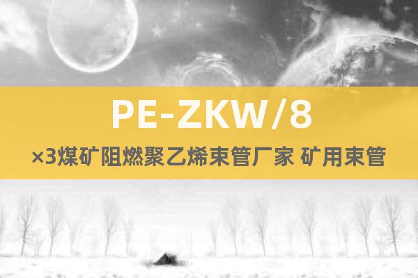 PE-ZKW/8×3煤矿阻燃聚乙烯束管厂家 矿用束管参数