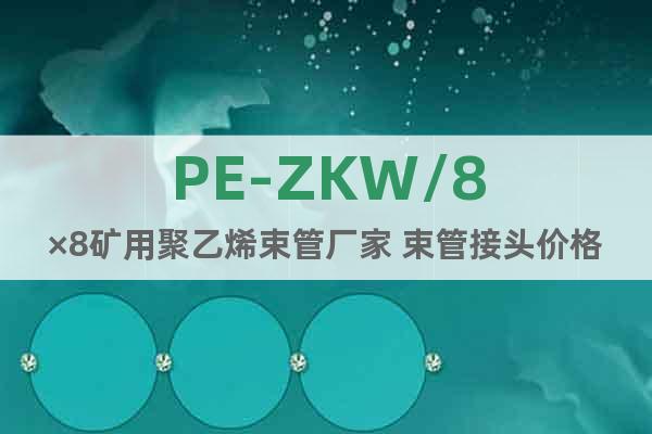 PE-ZKW/8×8矿用聚乙烯束管厂家 束管接头价格