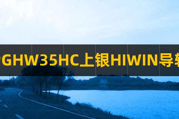 PGHW35HC上银HIWIN导轨