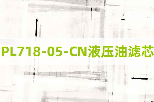 PL718-05-CN液壓油濾芯