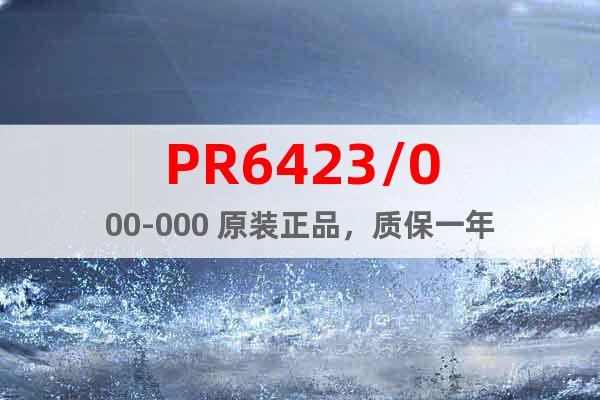 PR6423/000-000 原装正品，质保一年